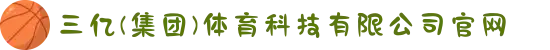 三亿(集团)体育科技有限公司官网